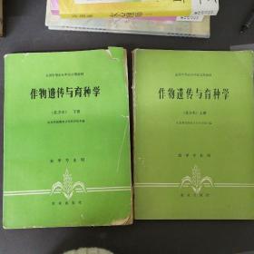 作物遗传与育种学（北方本 ）(上下册）2册合售