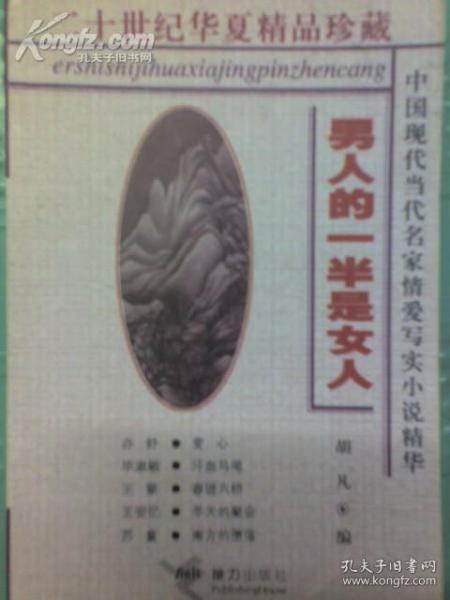 二十世纪华夏精品珍藏 中国现代当代名家情爱写实小说精华 男人的一半是女人