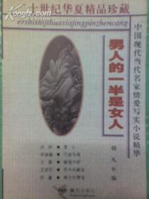 二十世纪华夏精品珍藏 中国现代当代名家情爱写实小说精华 男人的一半是女人