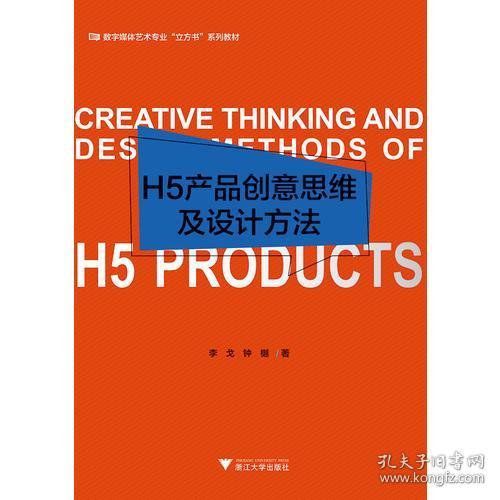 H5产品创意思维及设计方法