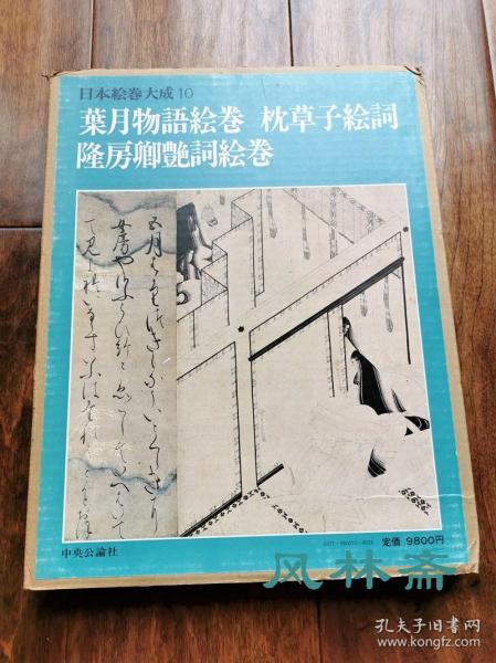 日本绘卷大成10《叶月物语绘卷 枕草子绘词 隆房卿艳词绘卷》 13世纪白描水墨画 唐风面貌 和汉调和