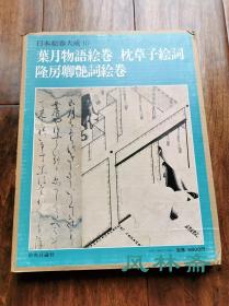 日本绘卷大成10《叶月物语绘卷 枕草子绘词 隆房卿艳词绘卷》 13世纪白描水墨画 唐风面貌 和汉调和