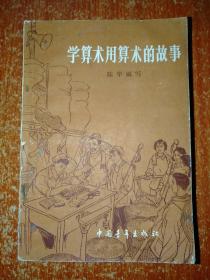 9册合售：数学的奇境、学算术用算术的故事、怎样用复数解题、待定系数法、π和e、优选法及其实例、化学元素漫话、元素周期律、物理趣题集锦