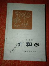 9册合售：数学的奇境、学算术用算术的故事、怎样用复数解题、待定系数法、π和e、优选法及其实例、化学元素漫话、元素周期律、物理趣题集锦