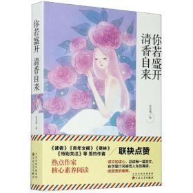你若盛开 清香自来