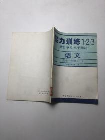 能力训练1.2.3课堂单元水平测试 语文高中一年级上