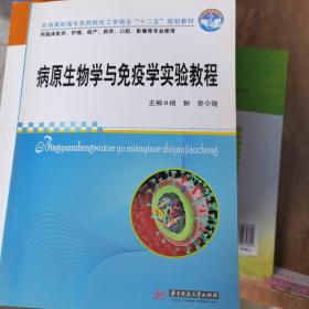 全国高职高专医药院校工学结合“十二五”规划教材：病原生物学与免疫学实验教程