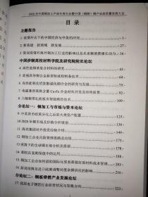 2020 中国铜加工产业年度大会暨中国铜陵铜产业高质量发展大会 大变局新机遇 论文集