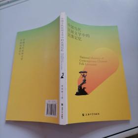 中国当代民间文学中的民族记忆