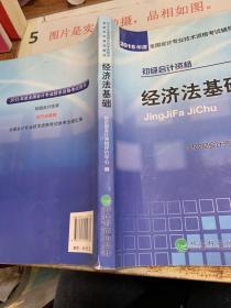 初级会计资格  经济法基础  书角有损  有字迹画线