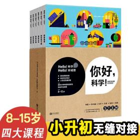 你好科学全6册物理化学生物地理4大课程小升初对接8-15岁课外阅读