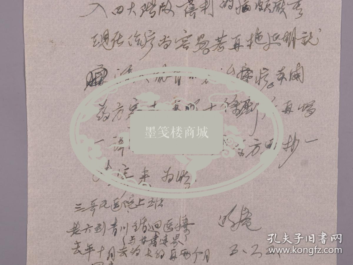 张-彦上款：四川著名老中医 张澄庵 家书一通一页 附实寄封（此为张-彦三伯父家书，信中提及”成都现正学主席批示照办的三五六号文件，已进入四大阶级，蓓利的病颇严重“等事） HXTX381136