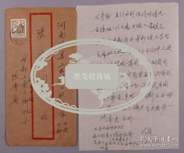 张-彦上款：四川著名老中医 张澄庵 家书一通一页 附实寄封（此为张-彦三伯父家书，信中提及”成都现正学主席批示照办的三五六号文件，已进入四大阶级，蓓利的病颇严重“等事） HXTX381136