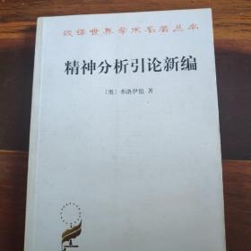 精神分析引论新编