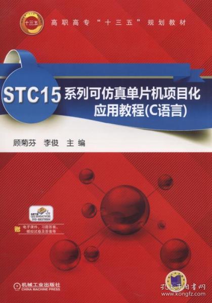STC15系列可仿真单片机项目化应用教程（C语言）