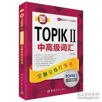 新TOPIKⅡ中高级词汇:全解全练红宝书 韩晓 中国宇航出版社 978