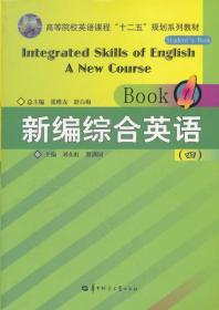 高等院校英语课程“十二五”规划系列教材：新编综合英语（4）