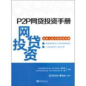 P2P网贷投资手册 徐红伟 同济大学出版社 9787560858067
