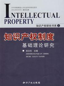 知识产权制度基础理论研究 吴汉东 知识产权出版社 97878024775