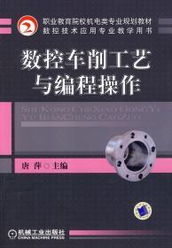 数控车削工艺与编程操作 唐萍 机械工业出版社 9787111261285