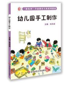 幼儿园手工制作 刘洪波 华东师范大学出版社 9787567520707