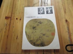 《朵云》中国绘画研究丛刊.总第四十五（45）期