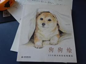 狗狗绘[33只萌犬的色铅笔图绘