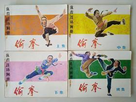 连环画 小人书 偷拳（上中下+续）