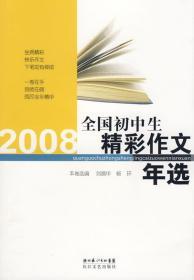 2008全国初中生精彩作文年选 刘昌华 等 长江文艺出版社 97875