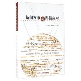 新闻发布与舆情应对 叶润平 作 合肥工业大学出版社 9787565027