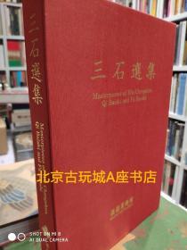 三石选集 1990年出版 齐白石吴昌溥心畬书画