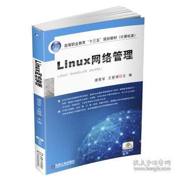 Linux网络管理