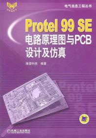 Protel99SE电路原理图与PCB设计及仿真