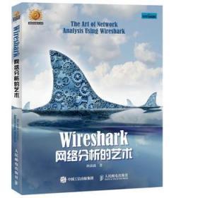 wireshark网络分析艺术