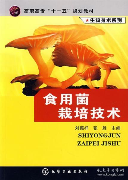 高职高专“十一五”规划教材·生物技术系列：食用菌栽培技术