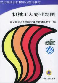 机械工人专业制图——双元制培训机械专业理论教材 双元制培训