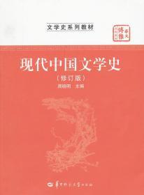 现代中国文学史 周哓明 华中师范大学出版社 9787562252382