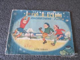 小学生图册 辽宁美术出版社 1960年第一版