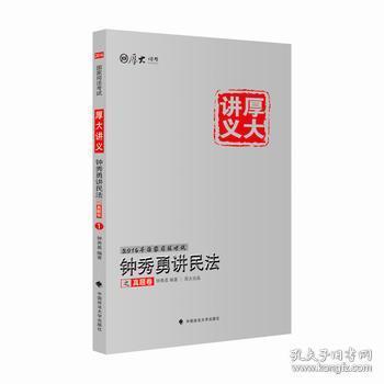 厚大司考·(2016)国家司法考试厚大讲义钟秀勇讲民法之真题卷