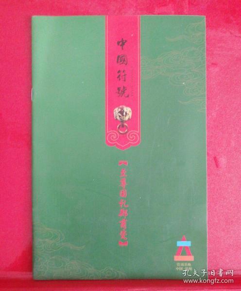 中国符号《至尊国礼郑商瓷》