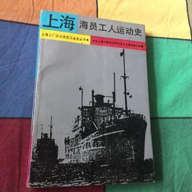 上海海员工人运动史（上海工厂企业党史工运史丛书，大量珍贵历史图片）