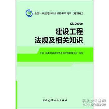 2014全国一级建造师执业资格考试用书（第四版）：建设工程法规及相关知识