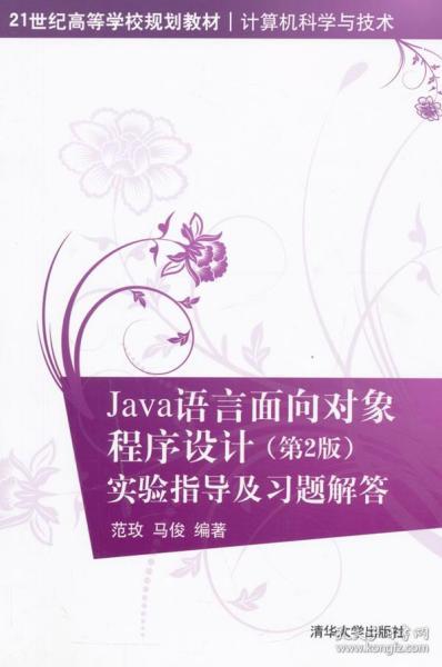 Java语言面向对象程序设计 第二2版 实验指导及习题解答 21世纪高