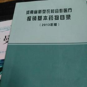 河南省新型农村合作医疗报销基本药物目录
