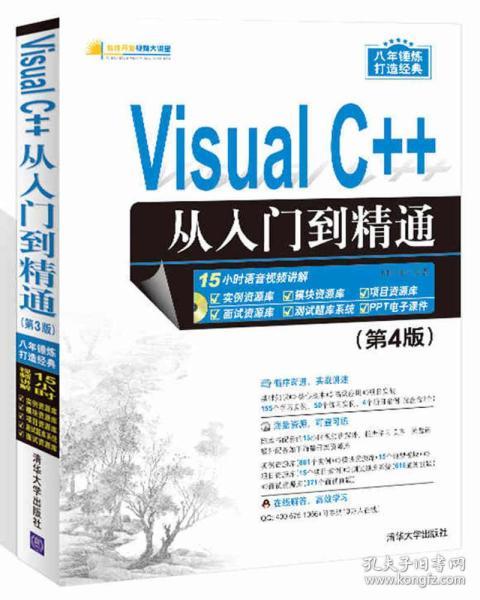 Visual C++从入门到精通（第4版 附光盘）/软件开发视频大讲堂