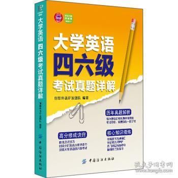 大学英语四六级考试真题详解 创想外语研发团队 中国纺织出版社