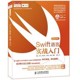 Swift语言实战入门：Swift从入门到精通