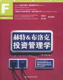 赫特&布洛克投资管理学原书第九9版 赫特 布洛克  刘曼红 中国