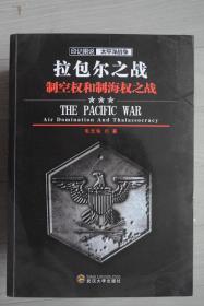 《印记图说 太平洋战争》 005《拉包尔之战：制空权和制海权之战》