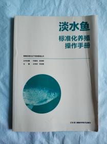 淡水鱼标准化养殖操作手册